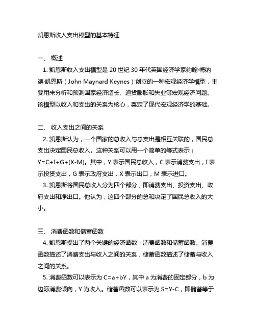 凯恩斯收入支出模型的基本特征