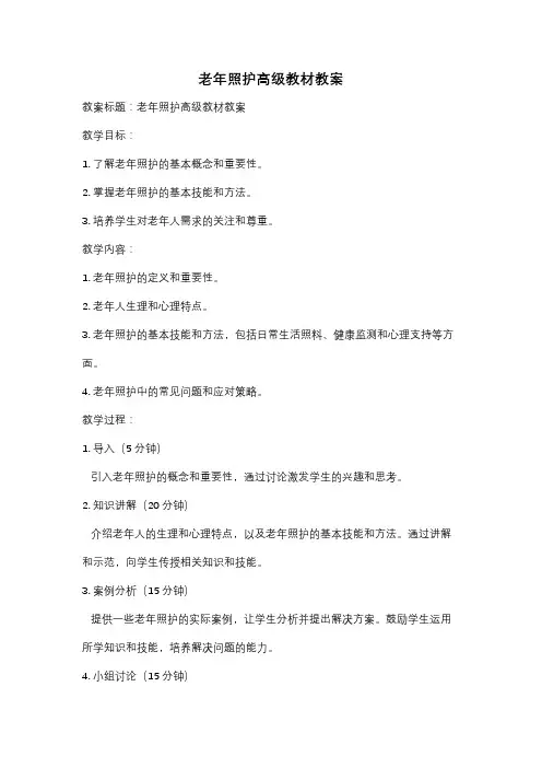 老年照护高级教材教案