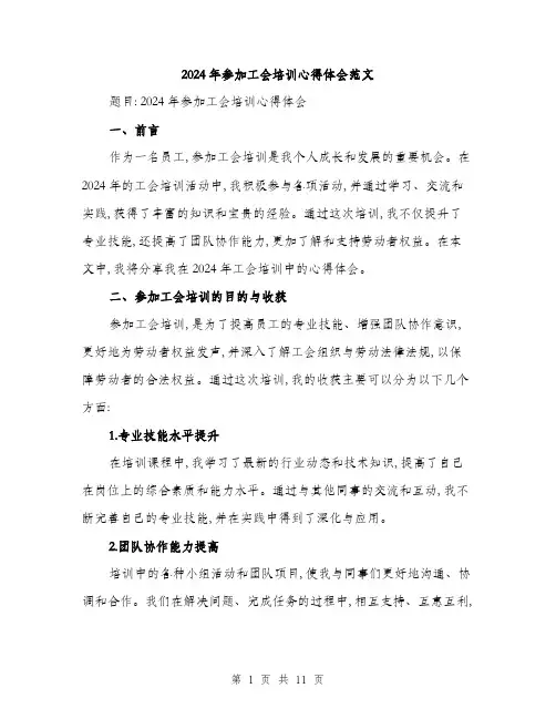 2024年参加工会培训心得体会范文(三篇)