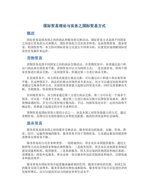 国际贸易理论与实务之国际贸易方式