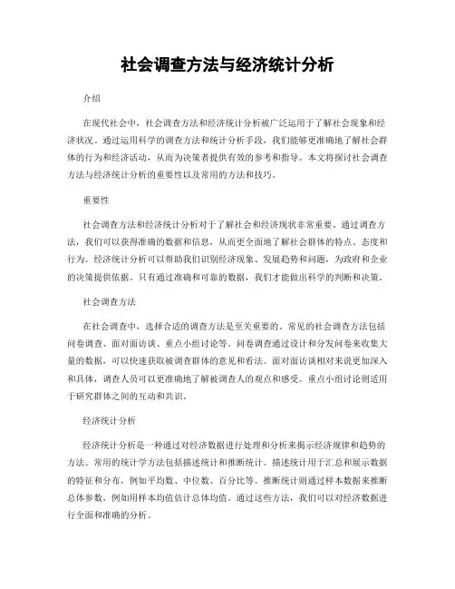 社会调查方法与经济统计分析