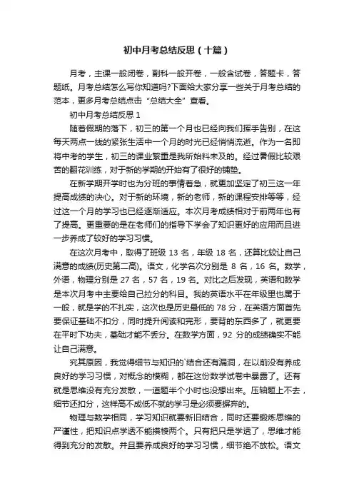 初中月考总结反思（十篇）
