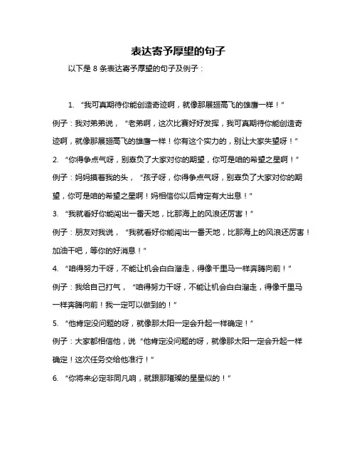 表达寄予厚望的句子