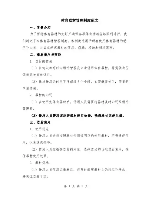 体育器材管理制度范文