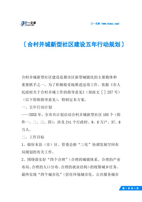 合村并城新型社区建设五年行动规划