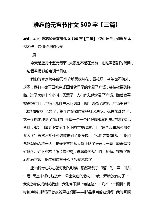 难忘的元宵节作文500字【三篇】