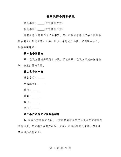 简单采购合同电子版(六篇)