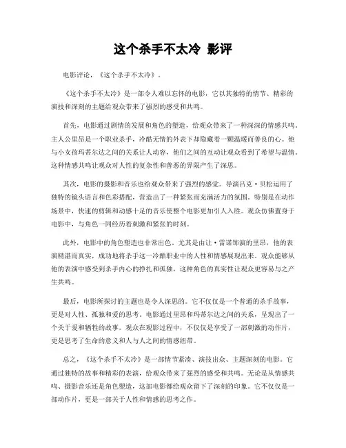 这个杀手不太冷 影评