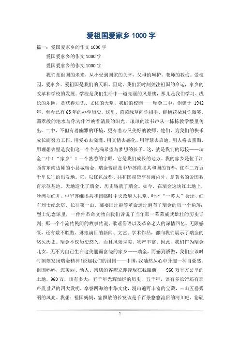 爱祖国爱家乡1000字