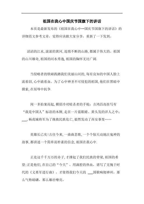 2020年祖国在我心中国庆节国旗下的讲话