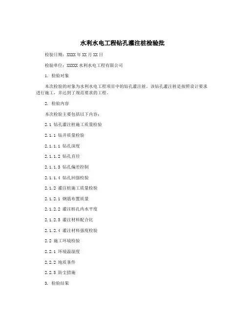 水利水电工程钻孔灌注桩检验批