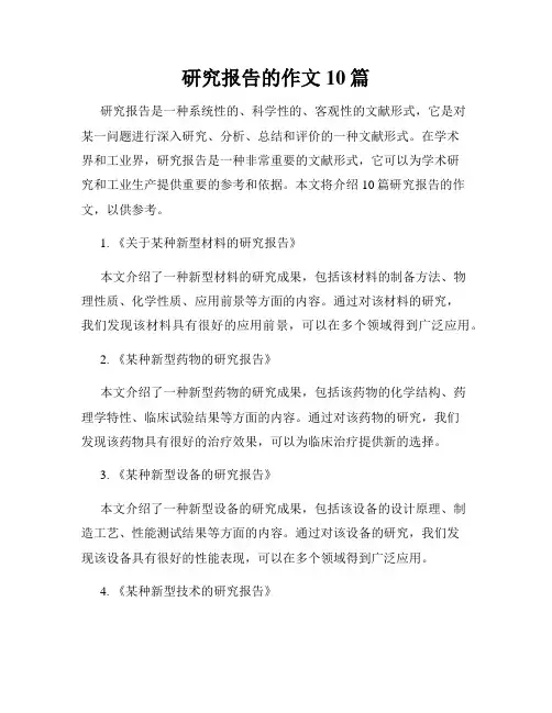 研究报告的作文10篇