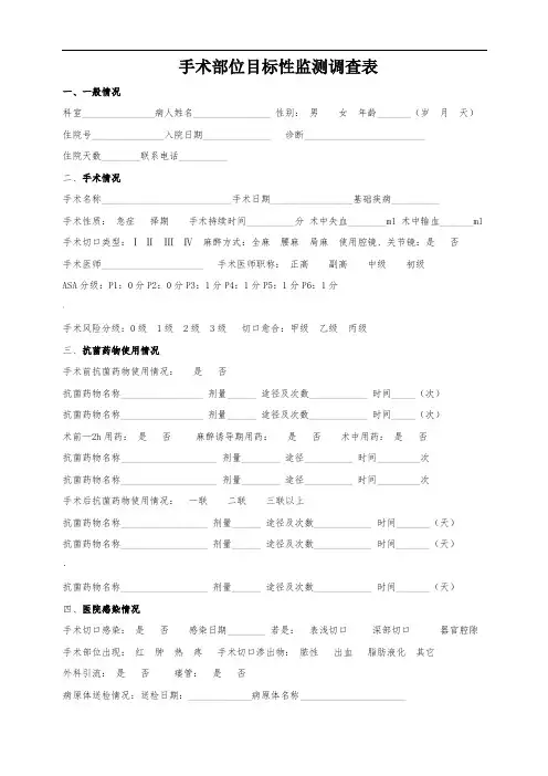 表1--手术切口目标性监测调查表
