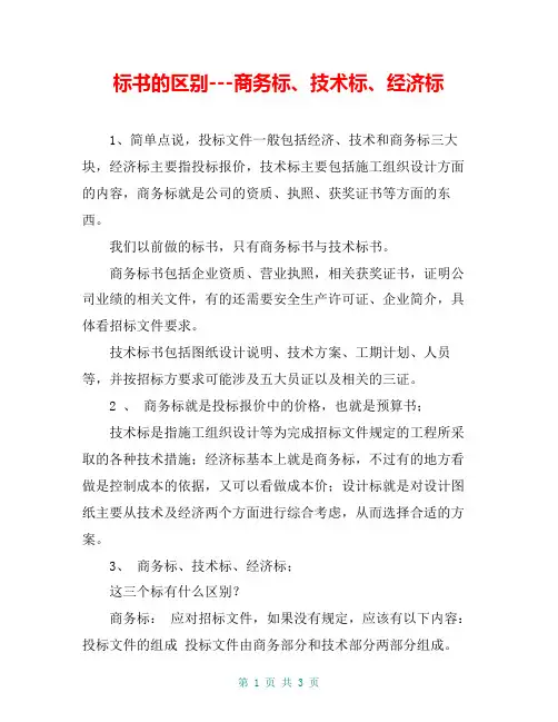 标书的区别---商务标、技术标、经济标