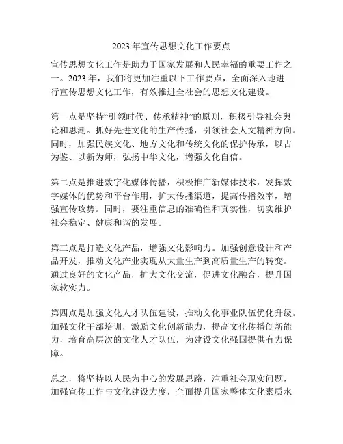 2023年宣传思想文化工作要点