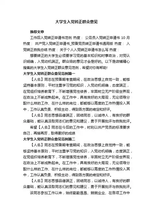 大学生入党转正群众意见