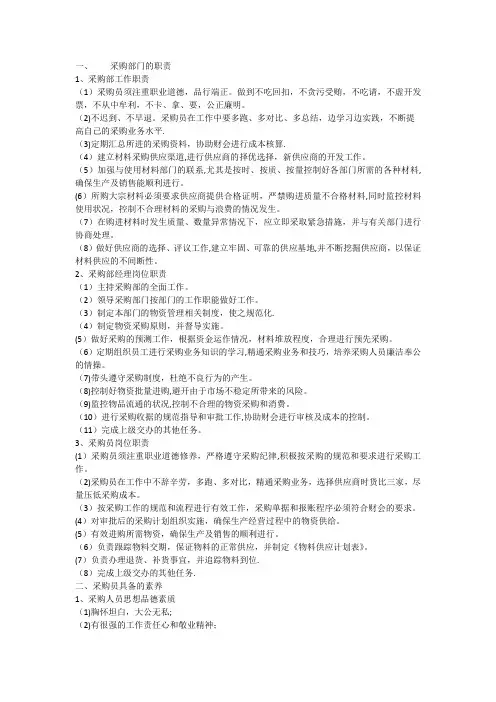 采购部门的职责,采购人员的素养和能力及采购管理的重要性