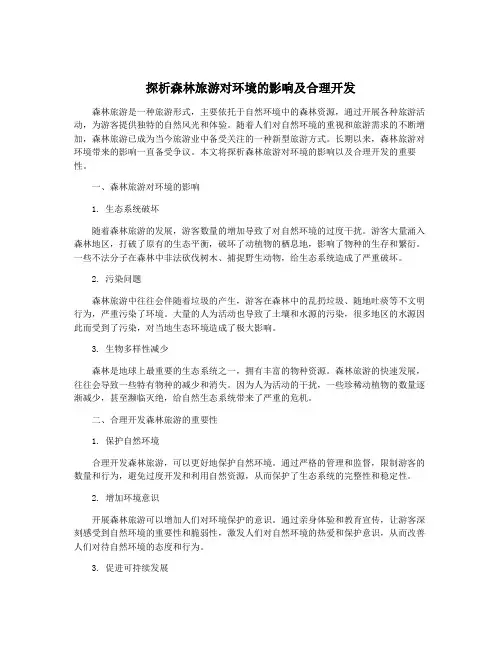 探析森林旅游对环境的影响及合理开发