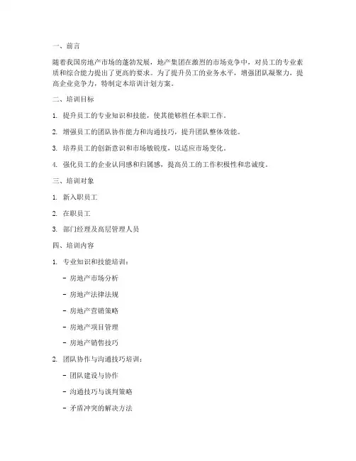地产集团员工培训计划方案
