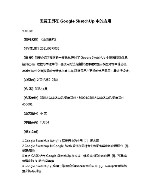 图层工具在Google SketchUp中的应用
