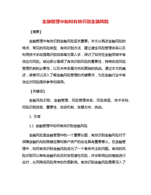金融管理中如何有效识别金融风险