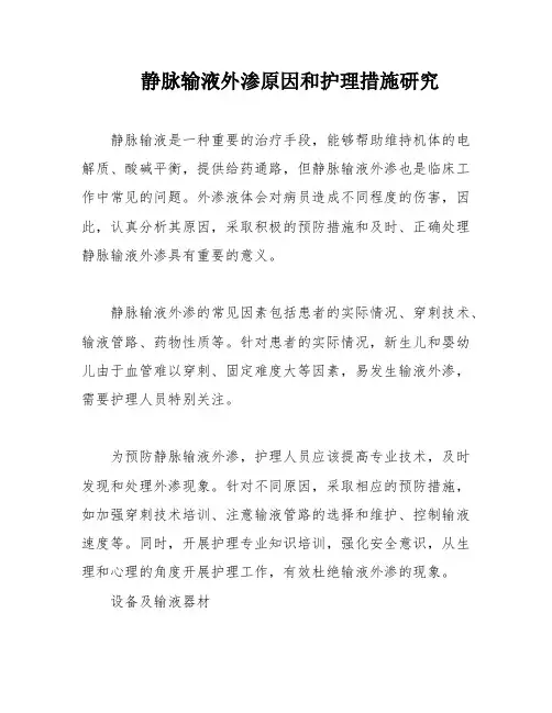 静脉输液外渗原因和护理措施研究