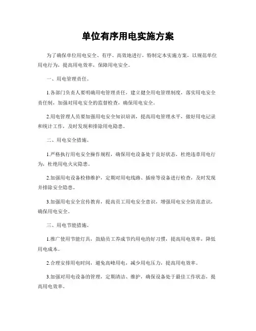 单位有序用电实施方案