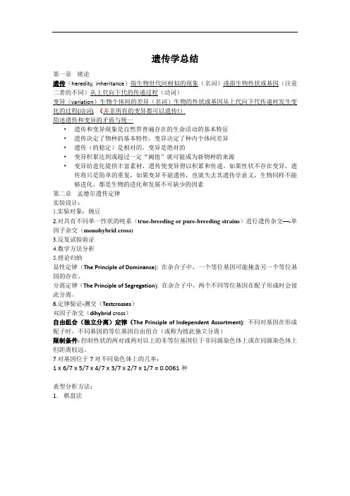 遗传学总结资料