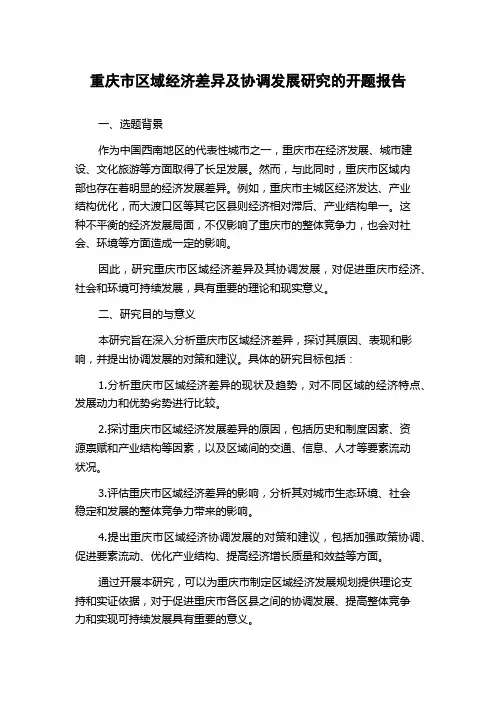 重庆市区域经济差异及协调发展研究的开题报告