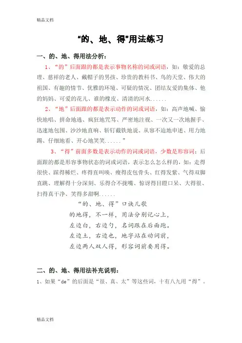 最新小学生“的、地、得”用法口诀、用法分析、用法练习(后附答案)[1]