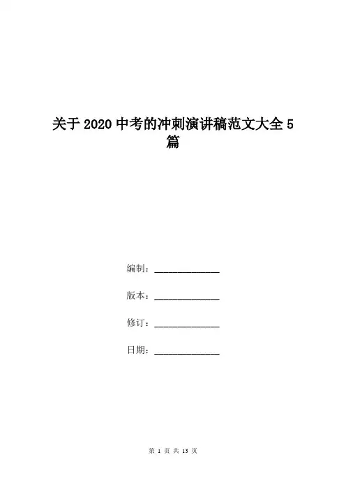 关于2020中考的冲刺演讲稿范文大全5篇.doc