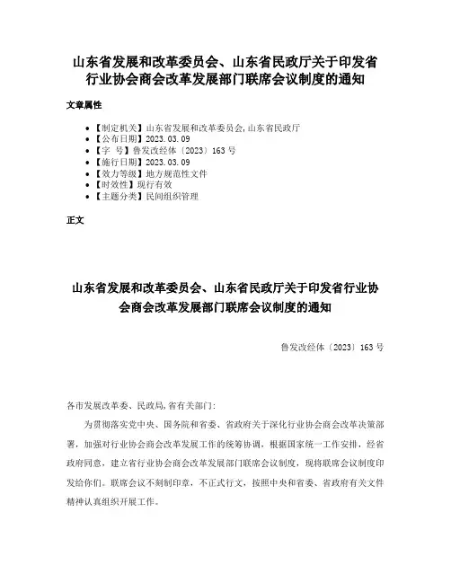 山东省发展和改革委员会、山东省民政厅关于印发省行业协会商会改革发展部门联席会议制度的通知