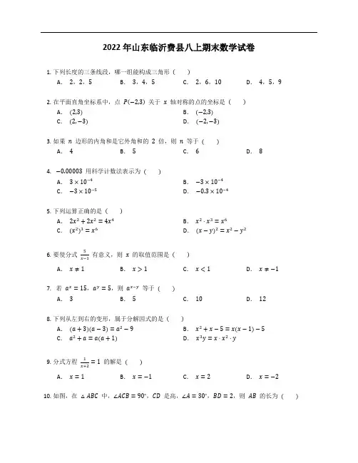 2022年山东临沂费县八上期末数学试卷