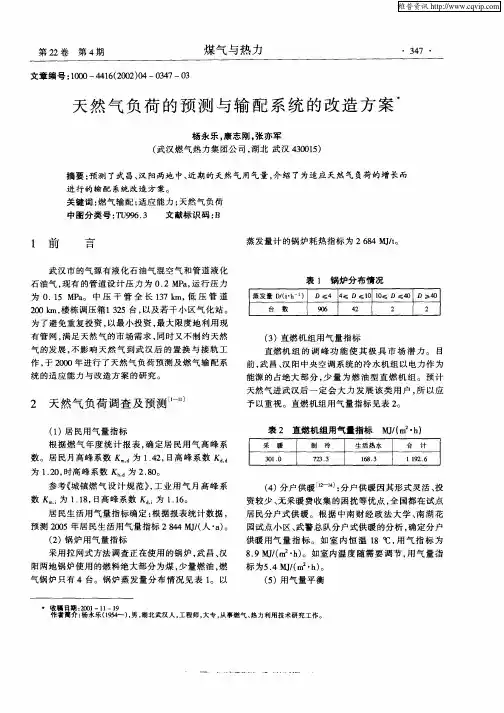 天然气负荷的预测与输配系统的改造方案