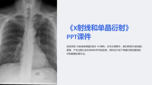 《X射线和单晶衍射》课件