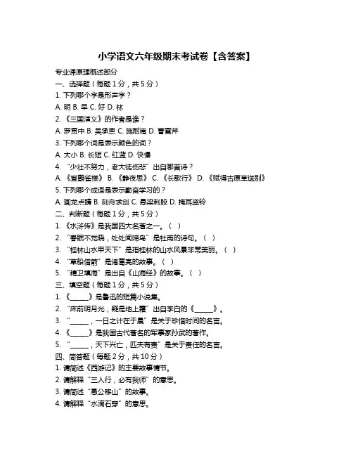 小学语文六年级期末考试卷【含答案】