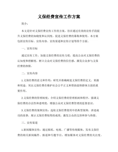 义保经费宣传工作方案