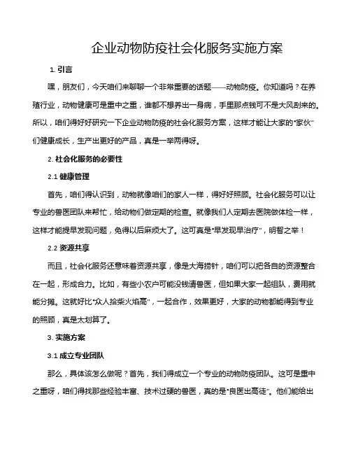 企业动物防疫社会化服务实施方案