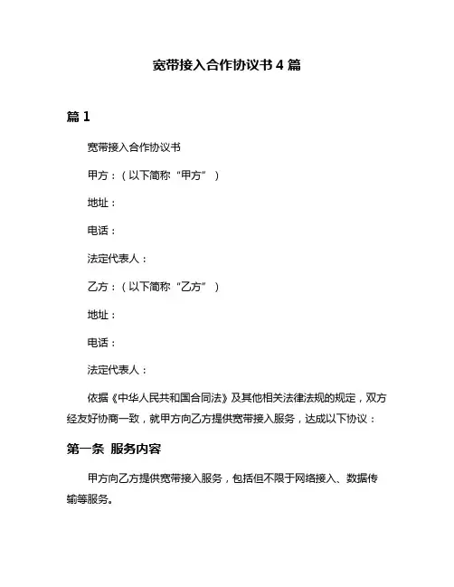宽带接入合作协议书4篇