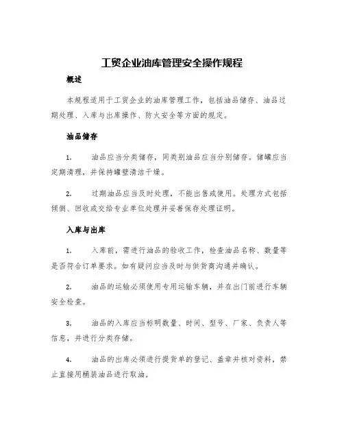 工贸企业油库管理安全操作规程
