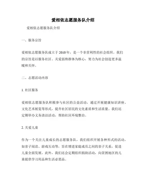 爱相依志愿服务队介绍