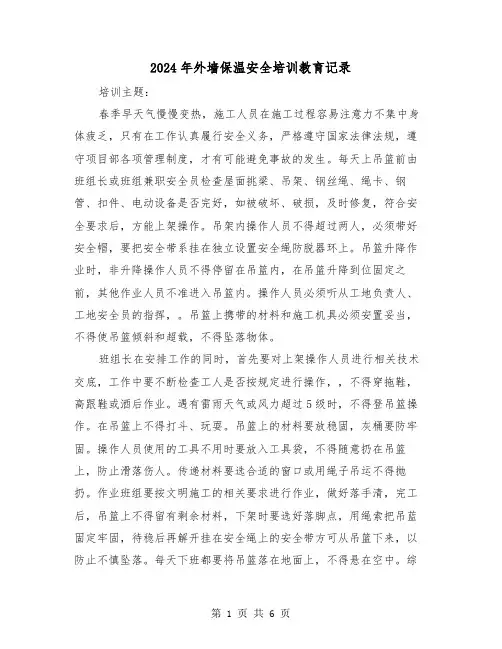 2024年外墙保温安全培训教育记录(三篇)