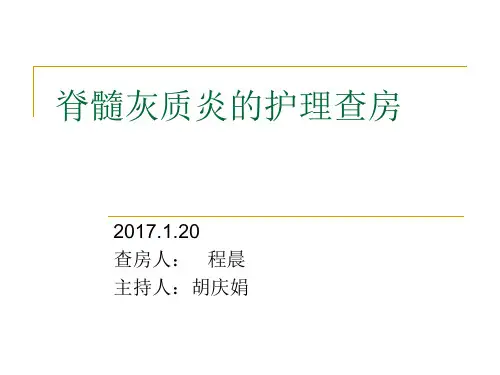 脊髓灰质炎的护理查房PPT课件