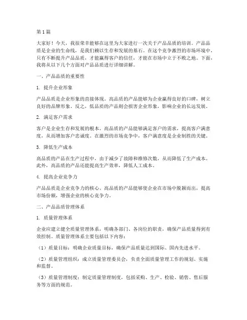产品品质培训发言稿范文(3篇)