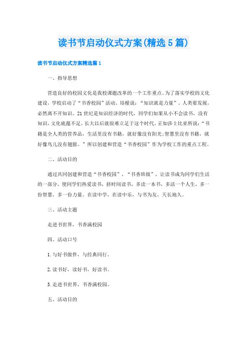 读书节启动仪式方案(精选5篇)