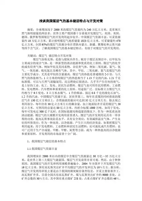 浅谈我国煤层气的基本储层特点与开发对策