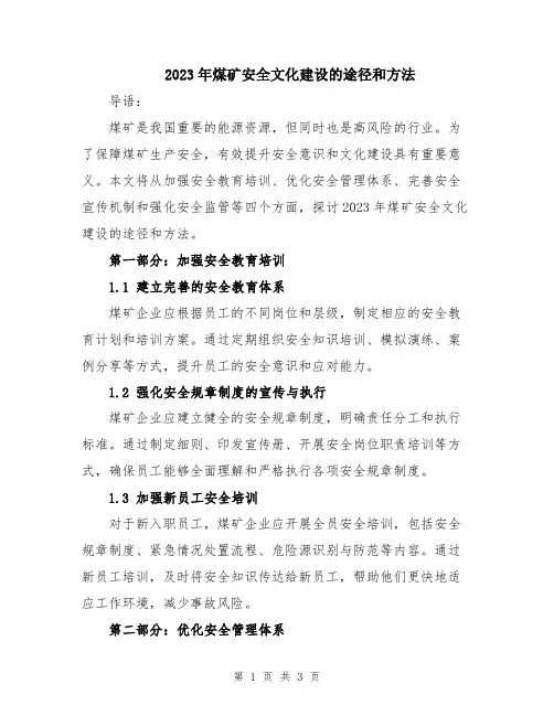 2023年煤矿安全文化建设的途径和方法