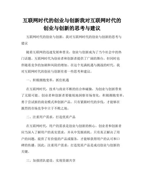 互联网时代的创业与创新我对互联网时代的创业与创新的思考与建议