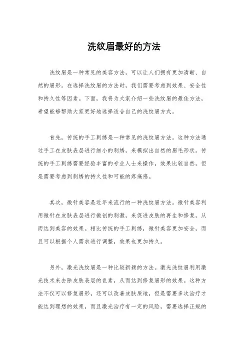 洗纹眉最好的方法