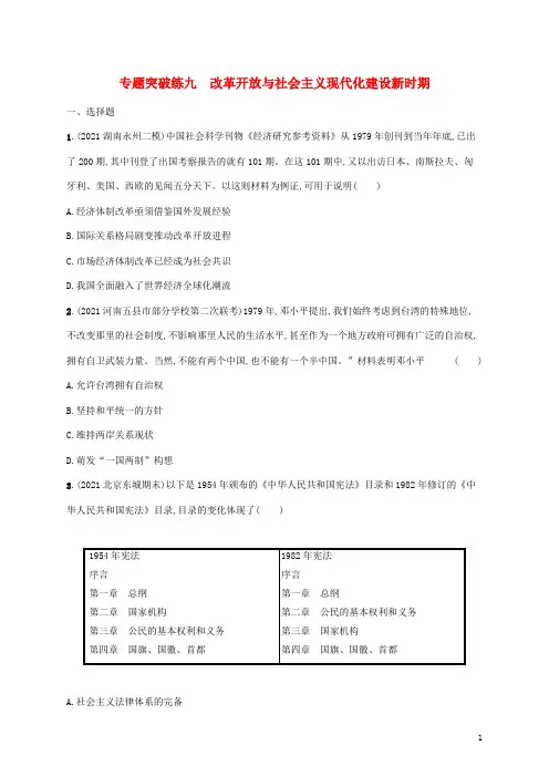 高考历史二轮复习专题突破练九改革开放与社会主义现代化建设新时期含解析
